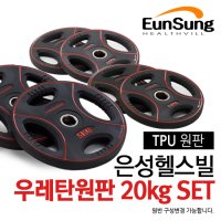 은성헬스빌 우레탄원판 20kg 세트