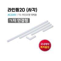 국내제작 LED 조명 엘이디 사각라인등20 ㄱ자연결형