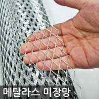 메탈라스망 미장망 인테리어망 철망 울타리망 철조망