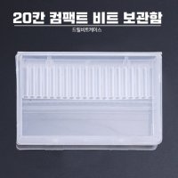 20칸 컴팩트 네일 드릴 비트 보관함