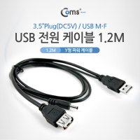 USB 전원 연장 케이블/3.5파이/Y형/DC전원공급  1개