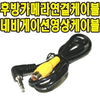 파인드라이브 MONSTER 8/iQ7 S/Q30/Q300 사용가능 후방영상케이블