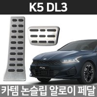 카템 K5 DL3 논슬립 알로이페달 스포츠 튜닝용품 - 논슬립 알루미늄 튜닝용품