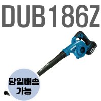 마끼다 makita 18V 리튬이온 무선 송풍기-본체 DUB186Z