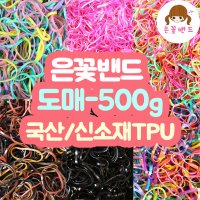 은꽃밴드 500g 도매판매 대용량 유아머리끈 아기고무줄 벌크용량 국내산