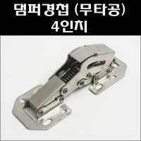 댐퍼무타공경첩4인치 댐퍼경첩 무보링싱크경첩