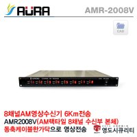 AM랙타입 8채널 CCTV 영상 수신기 AMR-2008V