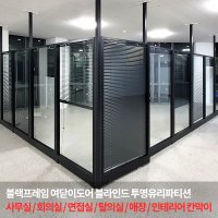 사무실회의실 블라인드 강화 유리 파티션 면접실 탈의실 중역파티션 칸막이 ST-008