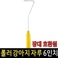 호환 페인트롤러 리필 강아지롤러 자루 4인치 장대 호환 붓