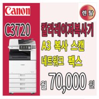 성북구/강북구[렌탈]복합기/프린터 임대/대여 캐논 A3 칼라레이저 IR ADV DX C3720