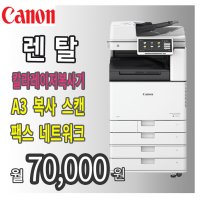 서대문구/은평구[렌탈]복합기/프린터 임대/대여 캐논 A3 칼라레이저 IR ADV DX C3720