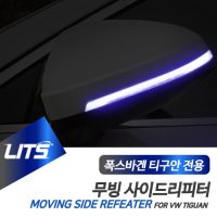 폭스바겐 다이나믹 무빙 방향지시등 턴시그널 티구안