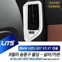 BMW 악세사리 X5 X7 B필러 송풍구 커버 컬러 몰딩