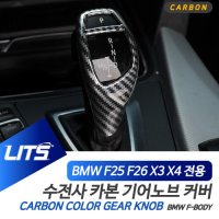 BMW 악세사리 기어봉커버 X3 X4 카본 20d 30d