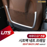 아우디 악세사리 Q7 시트백 커버 실버 몰딩