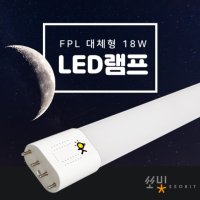 바로OK 호환형 LED형광등 FPL 36W 32W 대체용 LED방등 LED거실등