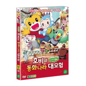 DVD - 호비와 동화나라 대모험