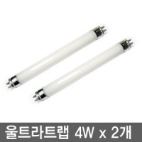 울트라트랩 램프 4W x 2개 / 비티글로벌 모기유인램프