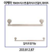 이케아 TISKEN 티스켄 흡착식수건걸이 흰색 길이조절