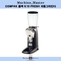 COMPAK 콤팍 K10 프레쉬 FRESH 자동그라인더