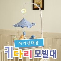 맘키즈쿠폰 아기 신생아 침대 모빌대 거치대 모빌