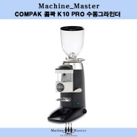 COMPAK 콤팍 K10 PRO 수동그라인더