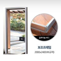 보조프레임 비규격 2000x2400 현관문 방충망 모기장