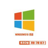 단독개별구매불가 WINDOWS10 업그레이드 이미지