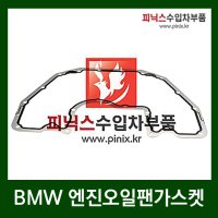 BMW 엔진오일팬 가스켓 [ 5시리즈 ( E60 ) / 7시리즈 ( E65 ) ]