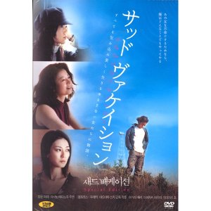 핫트랙스 DVD - 새드 배케이션 13년 와이드미디어 일본 인디영화