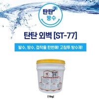 탄탄방수 청우홈앤툴 외벽방수제 15kg ST-77