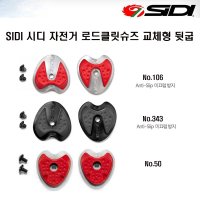 SIDI 시디 미끄럼 방지 로드클릿슈즈 신발 뒷굽