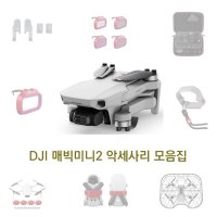 피지테크 DJI 매빅미니2 악세사리 모음집 20 필름