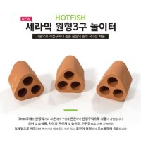 핫피쉬 세라믹 물고기 놀이터 원형 3구 4구 황토 안시유어 구피치어 은신처 코리 플레코