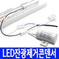 국산 led 잔광제거콘덴서/스위치/조광기용