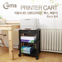 Coms 스탠드프린터 팩스 복합기 이동식 3단 PRIN