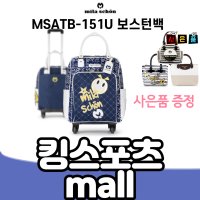 골프 밀라숀 여성바퀴가방 MSATB-151U 보스턴백