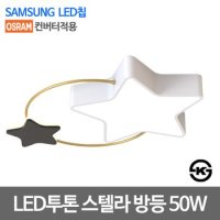 LED방등 스텔라 투톤 50W 삼성칩 오스람안정기 KS