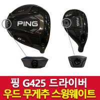 핑g425max드라이버무게추 pingg425맥스 남성 남자 여성 여자 공용 골프채 클럽 병행 헤드 드라이브 렌치