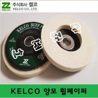 KELCO 4인치 양모디스크 /광택 빠우  1개