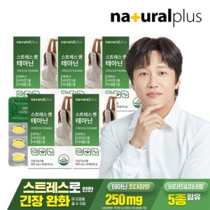 내츄럴플러스 스트레스엔 L테아닌 5박스(5개월분)/긴장완화