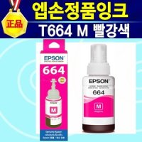 엡손 T664 빨강색 엡손정품잉크 70ml 664잉크 T774잉크