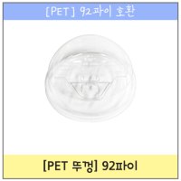 PET 뚜껑 92파이 아이스 롱개폐 1 000개 V0131