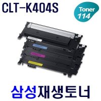 삼성 SL-C433 W 레이저프린터 재생토너 K404S CMY