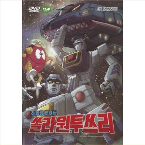 DVD 초합금로보트쏠라원투쓰리 초저가 노마진행사 애니메이션 로보트 한국영화