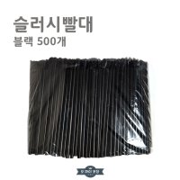 스푼빨대 검정 20cm 500개입  2팩