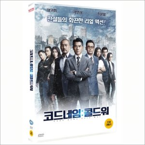 DVD 코드네임-콜드 워 [寒戰 2]