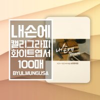 종이문화 내손에 캘리그라피 엽서사이즈 15 3x10 100매 세로형 캘리종이