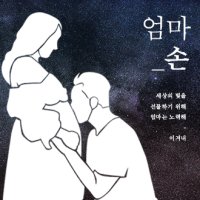 엄마표성장동영상 엄마손 - 아가에게 쓰는 감동편지