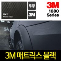 3M 랩핑 시트지 카스킨 필름 무광 매트릭스 블랙